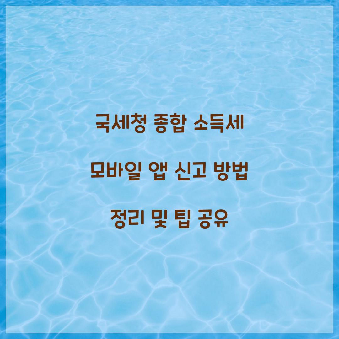 국세청 종합 소득세 모바일 앱 신고 방법 정리