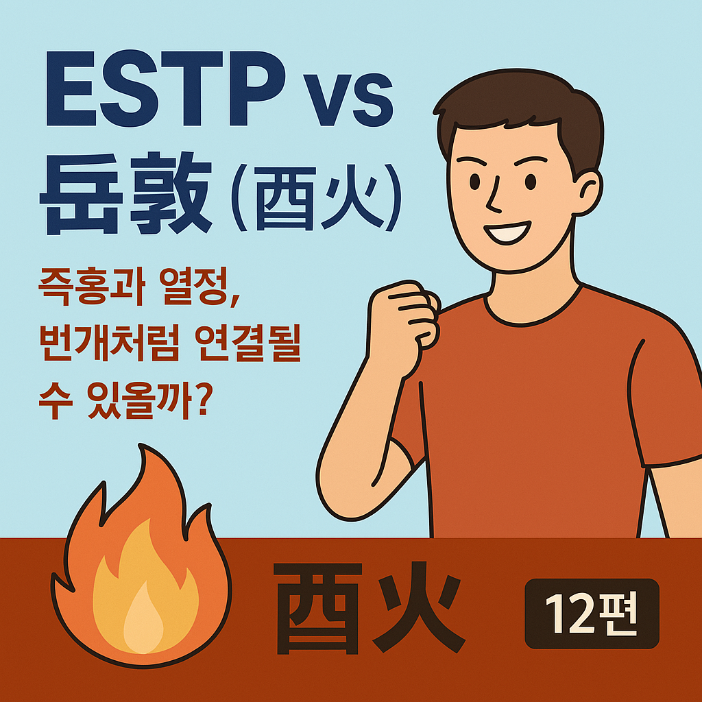 ESTP vs 병화(丙火) 궁합