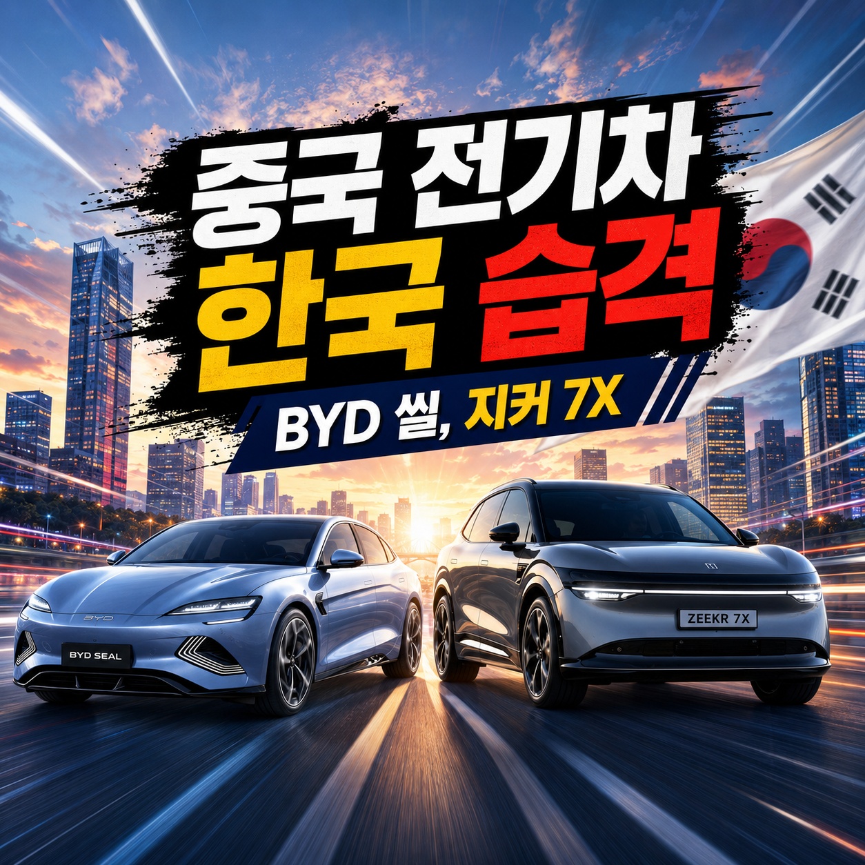 중국 전기차 한국 습격, BYD 씰·지커 7X 환경부 주행거리 인증 및 가성비 단점 총정리