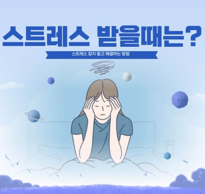 스트레스