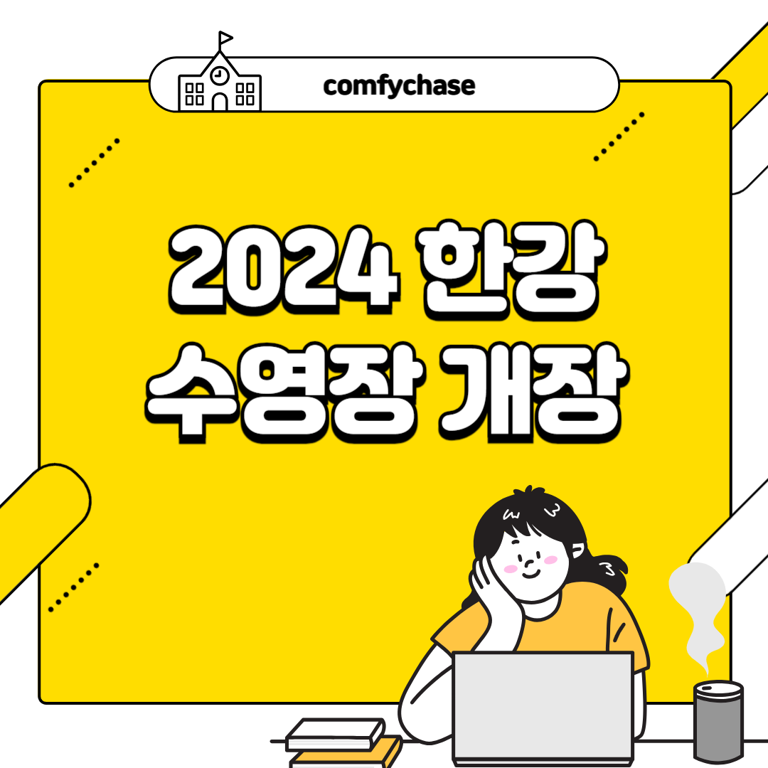 2024 한강수영장 개장 요금정보 할인 2