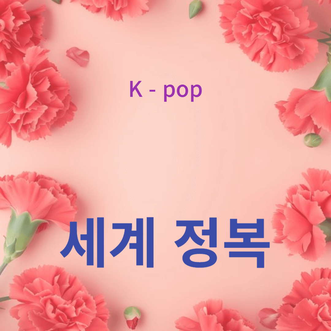 K-POP은 어떻게 세계를 정복했나