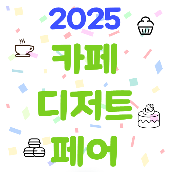 2025 카페디저트페어 마곡