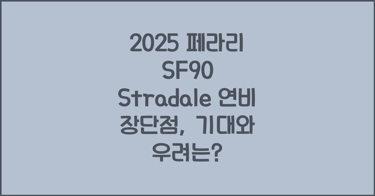 2025 페라리 SF90 Stradale 연비 장단점