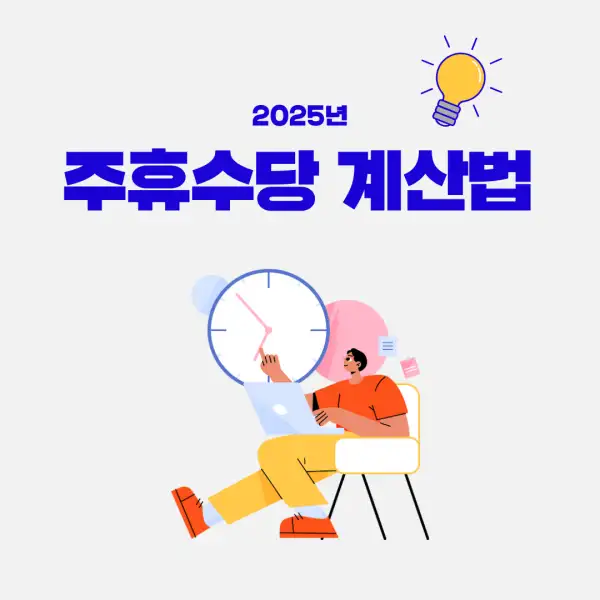 주휴수당 계산법