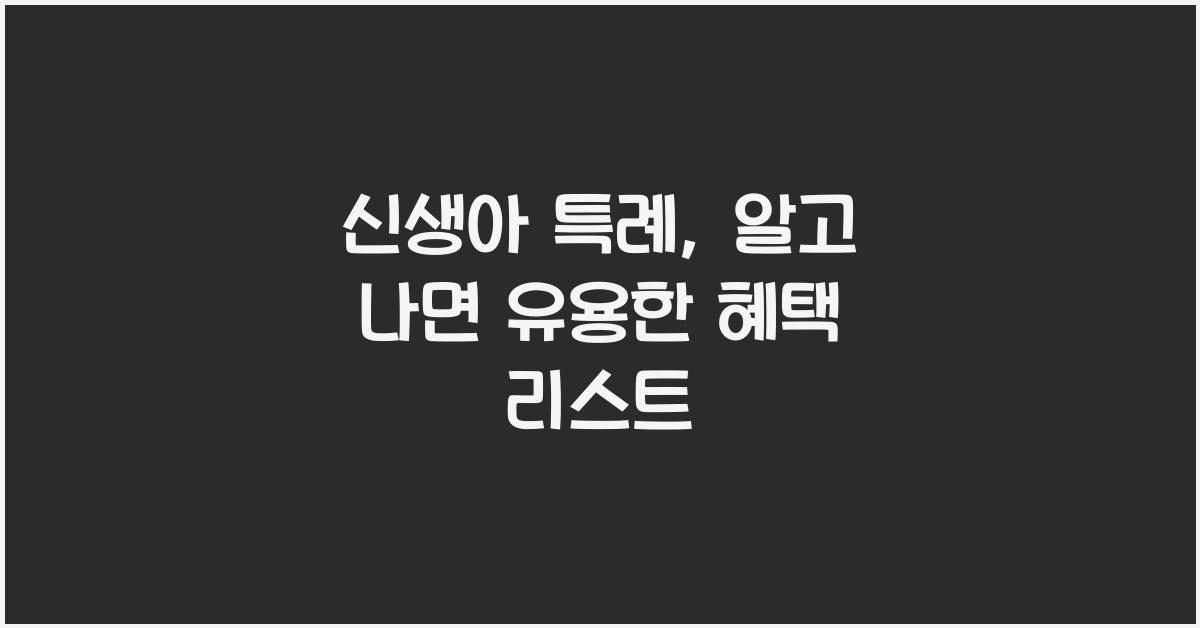 신생아 특례