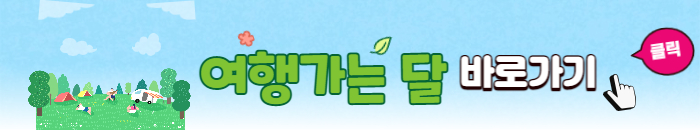 '여행가는 달' 교통, 숙박, 놀거리 혜택 총정리
