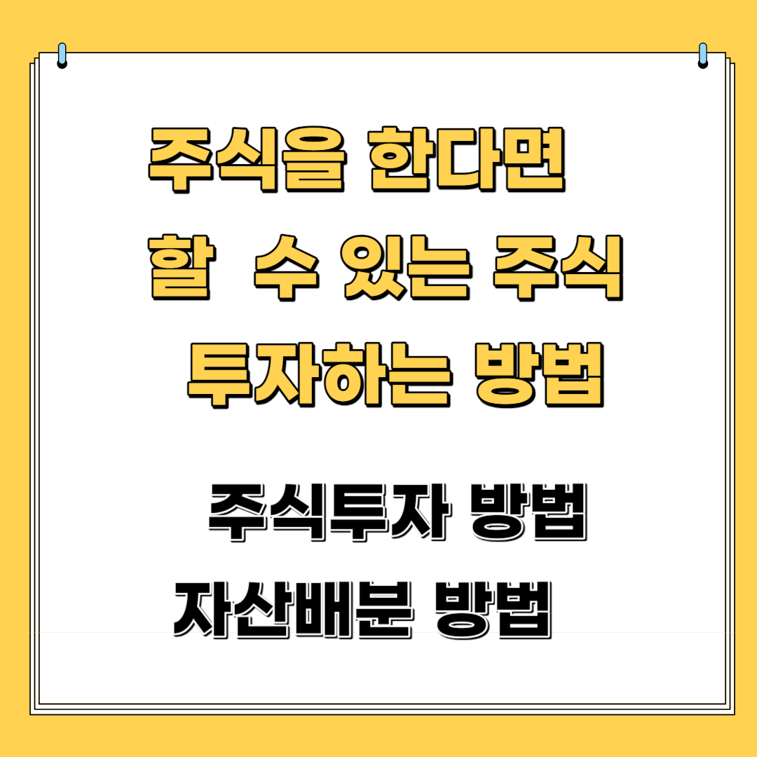 주식을 한다면 할 수 있는 주식 투자하는 방법