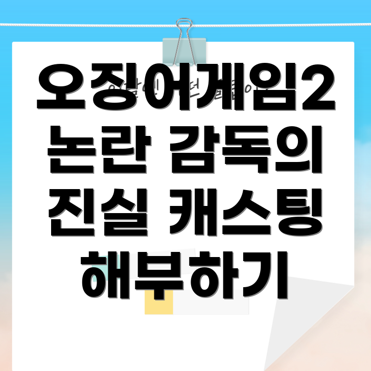 오징어게임2 캐스팅 논란