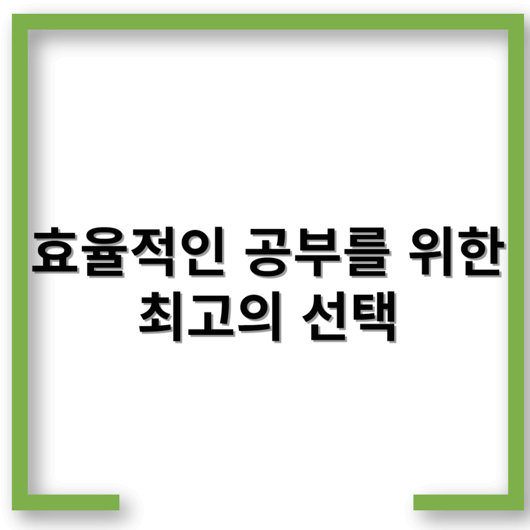 학습앱 추천: 효율적인 공부를 위한 최고의 선택!