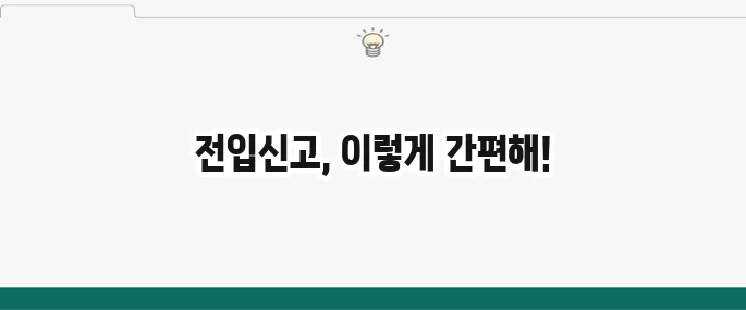 인터넷 전입신고 하는법: 정부24에서 초간단 신청