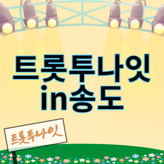 트롯투나잇_송도_썸네일