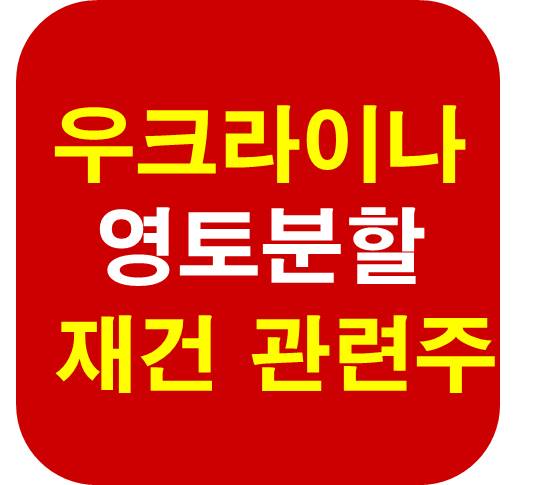 우크라이나 영토 분할 관련주