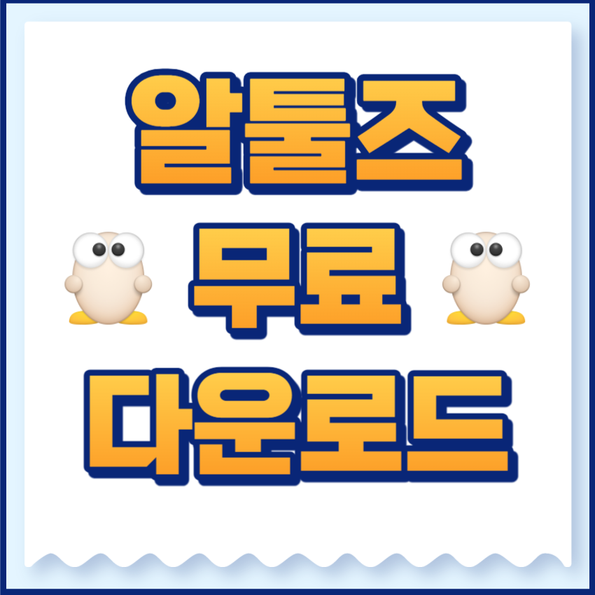 알툴즈