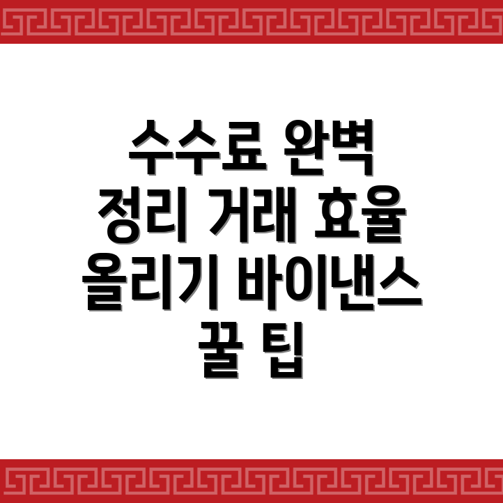 바이낸스 선물 수수료