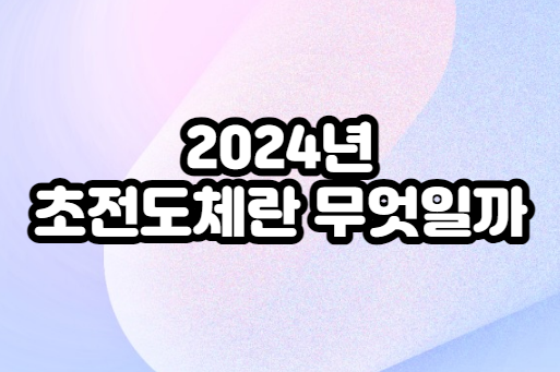 초전도체-의미-특징