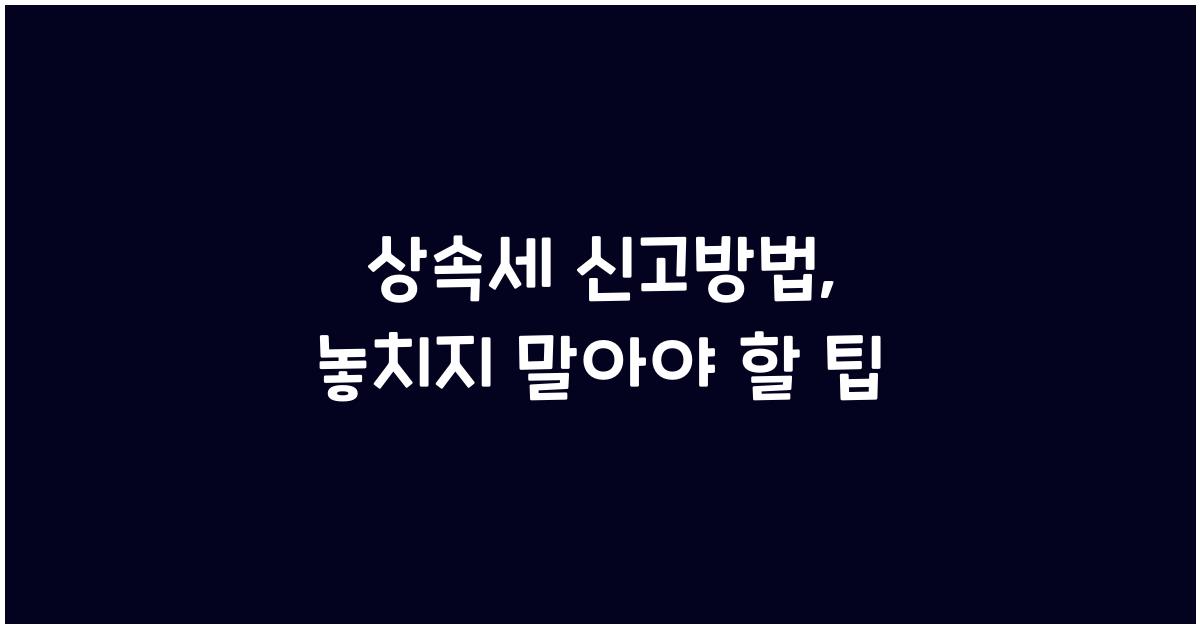 상속세 신고방법