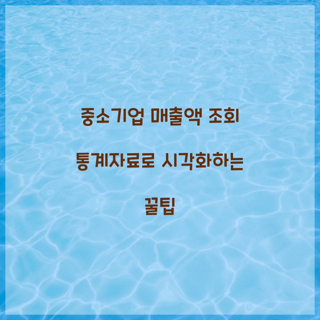 중소기업 매출액 조회 통계자료로 시각화하는 꿀팁
