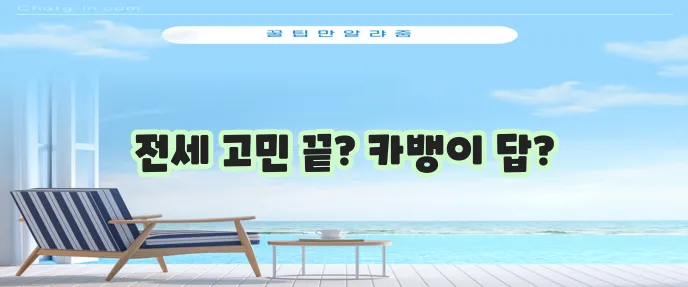 카카오뱅크 전세자금대출: 금리, 한도, 서류 가이드