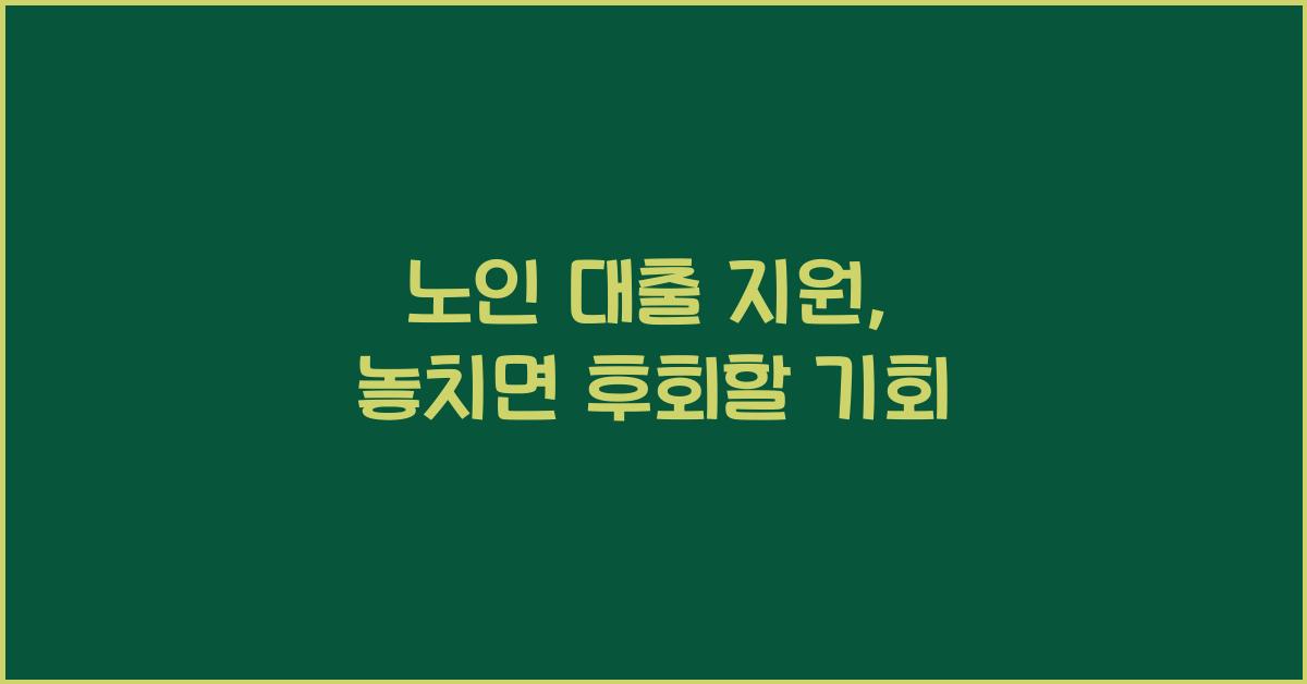 노인 대출 지원