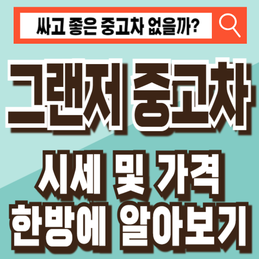 그랜저 중고차 시세 가격 비교 조회