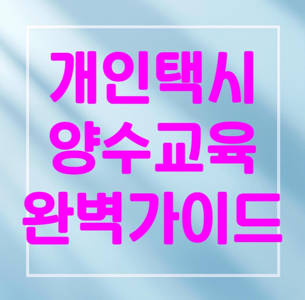 개인택시 양수교육 완벽가이드