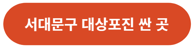 서울-서대문구-대상포진-가격-싼-곳