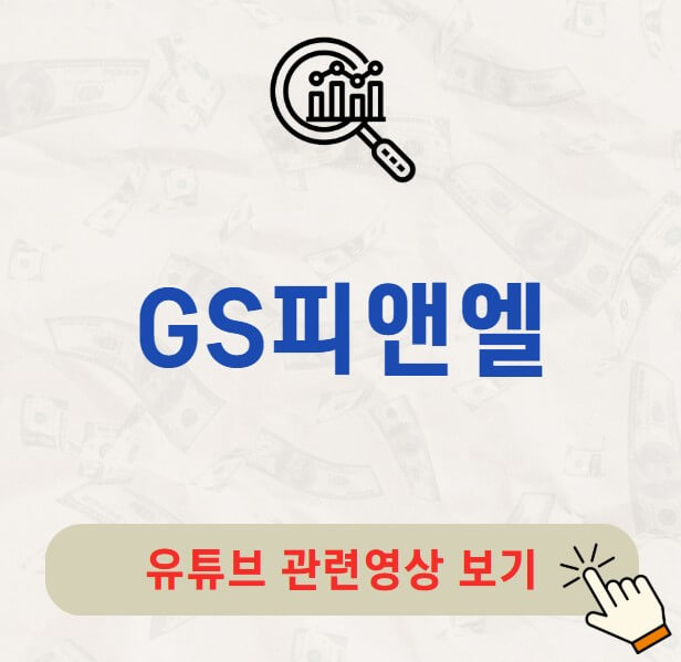 GS피앤엘 주가 배당금 지급일
