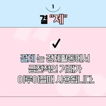 결재와 결제 맞춤법 사용 예시_25