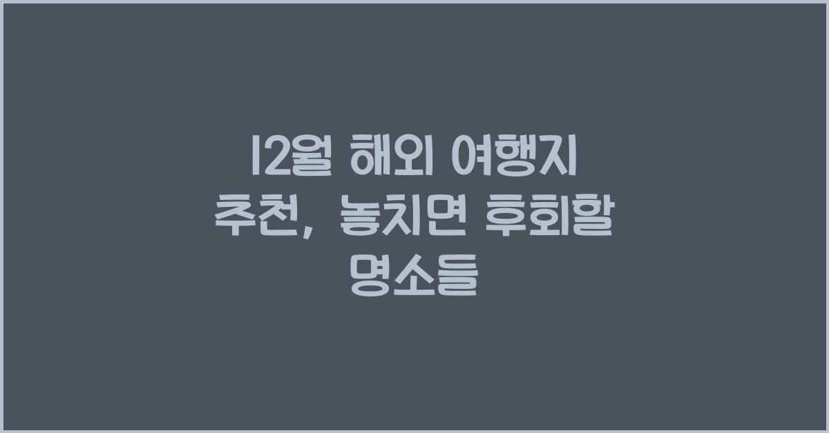 12월 해외 여행지 추천