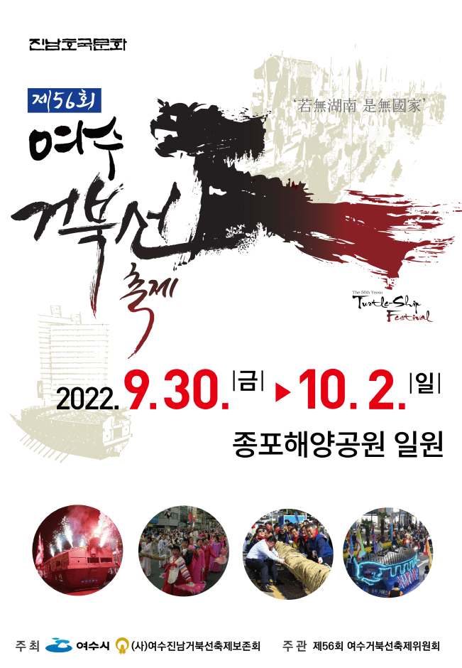 2022 제56회 여수거북선 축제 공식포스터