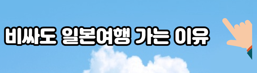 일본여행