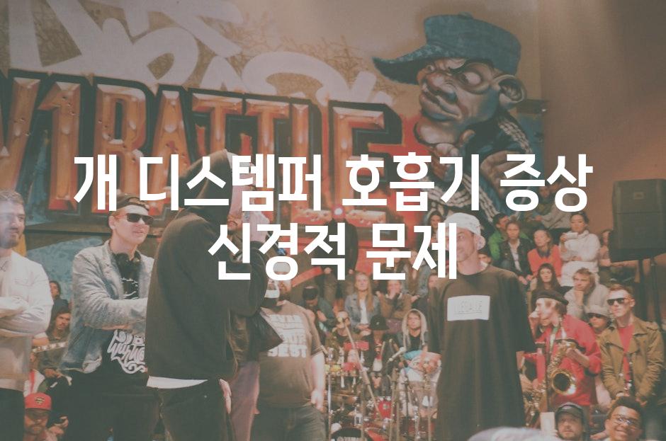 개 디스템퍼 호흡기 증상 신경적 문제