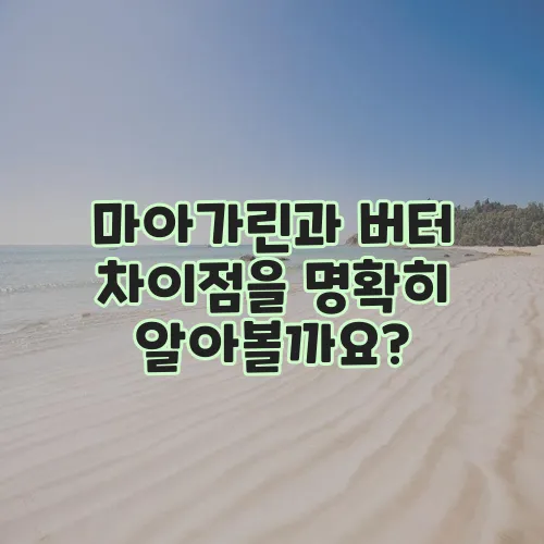 마아가린과 버터 차이점을 명확히 알아볼까요?