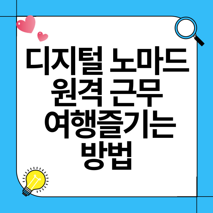 디지털 노마드를 위한 원격 근무