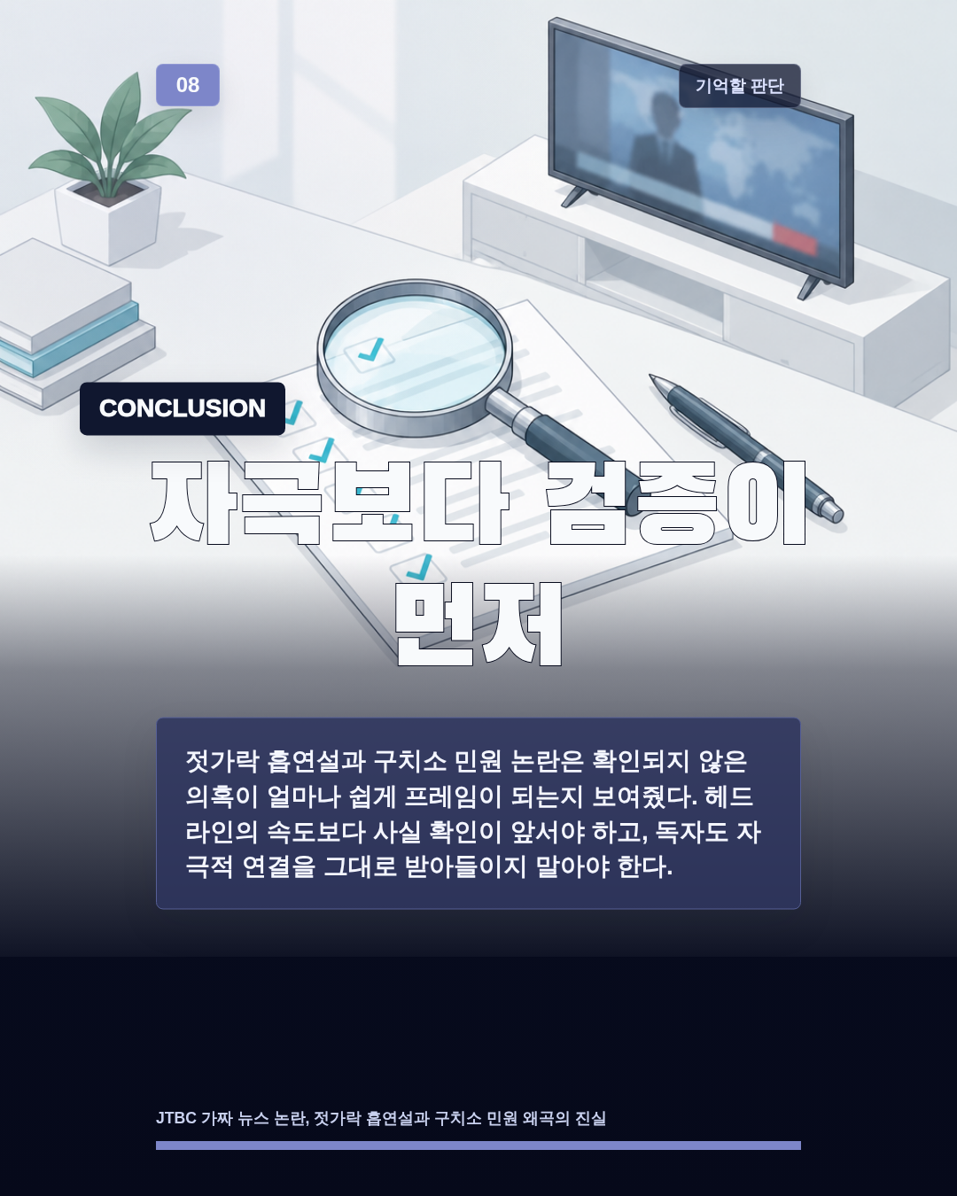 자극보다 검증이 먼저
