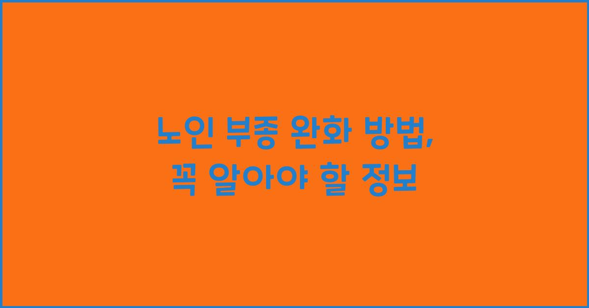 노인 부종