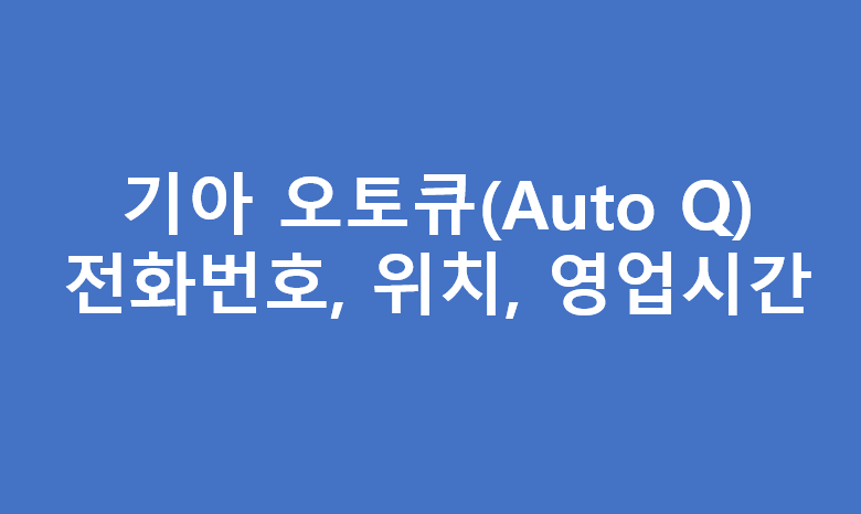 기아오토큐 경기지역