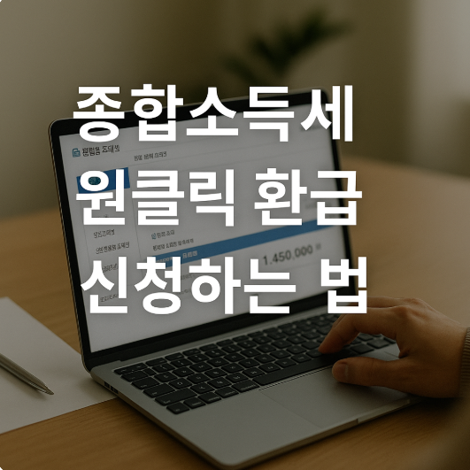 종합소득세 원클릭 환급 신청하는 법 2025