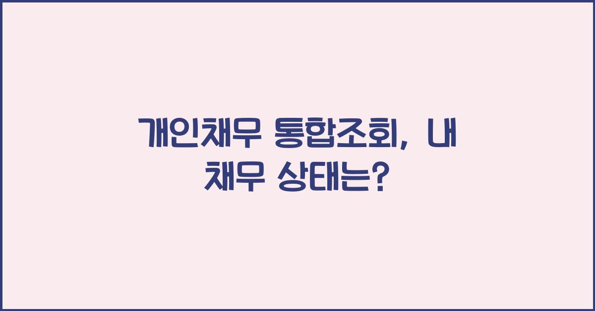 개인채무 통합조회