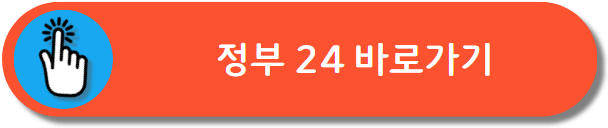 정부 24 바로가기