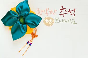 추석 임시공휴일