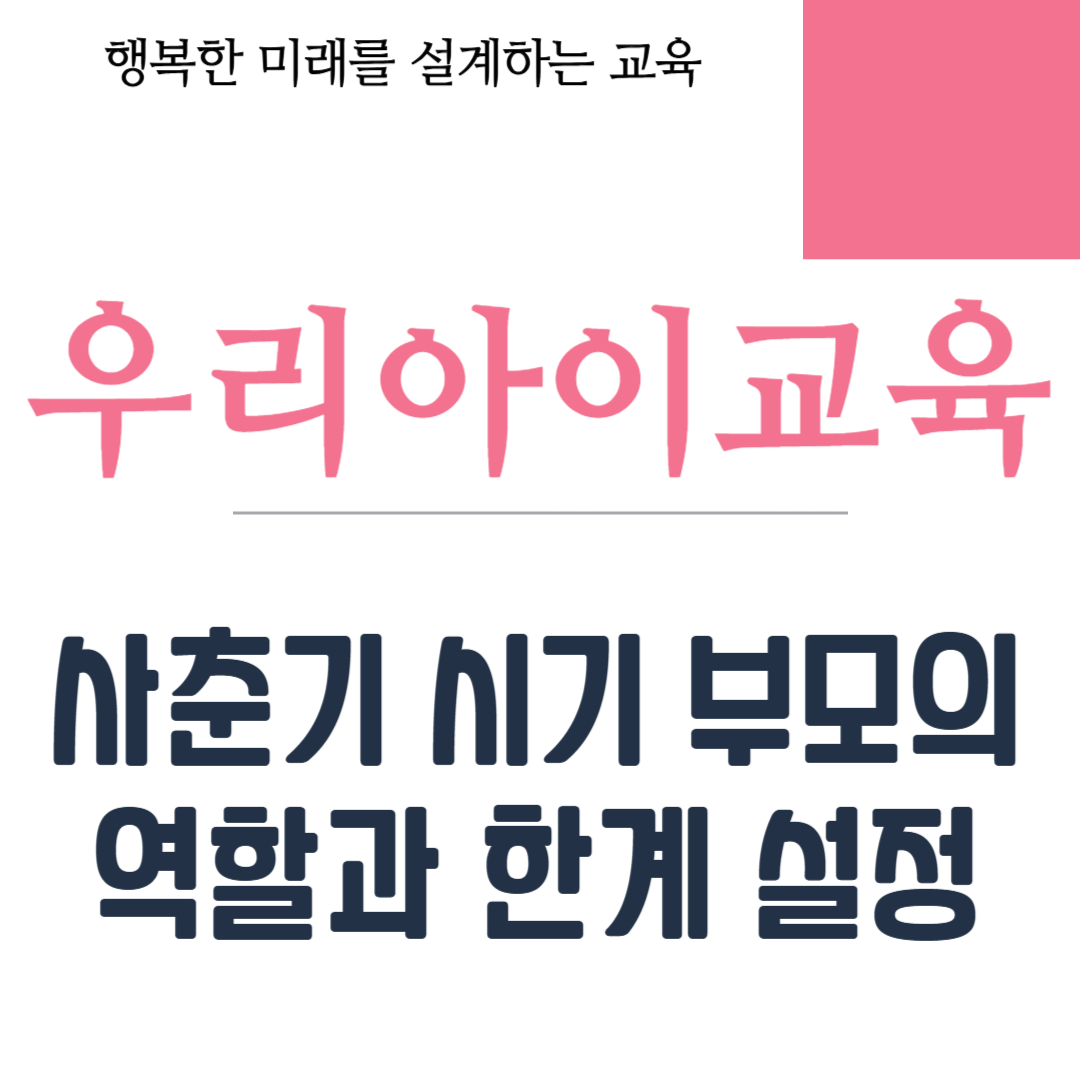 사춘기 시기 부모의 역할과 한계 설정