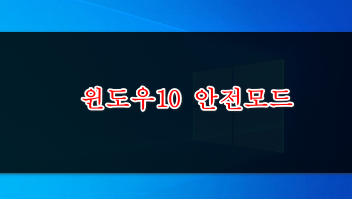 안전모드