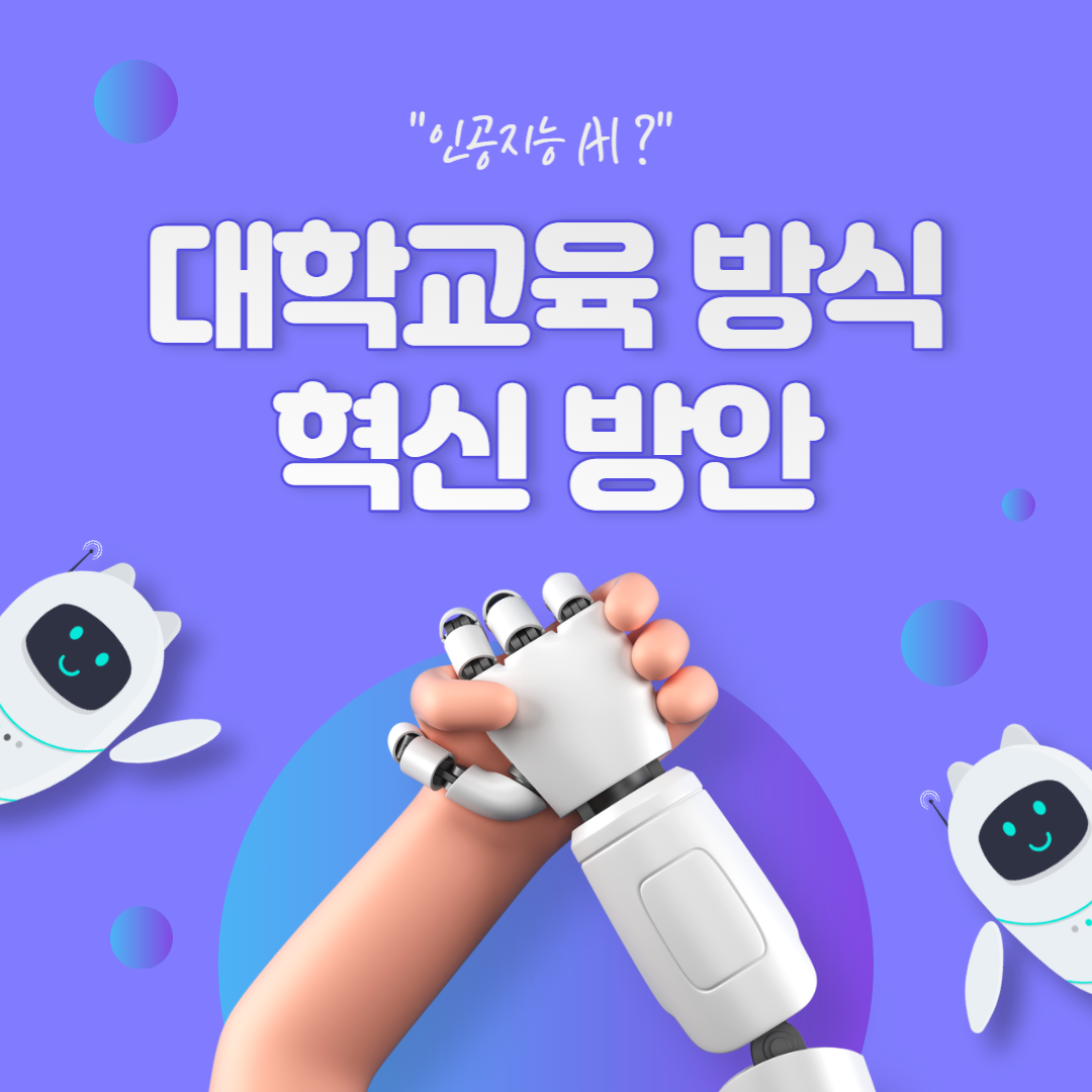 인공지능을 활용 대학교육 혁신에 대해 알아보자 - AI를 활용한 대학교육 방식 혁신 방안 인공지능을 활용 대학교육 혁신에 대해 알아보자 - AI를 활용한 대학교육 방식 혁신 방안