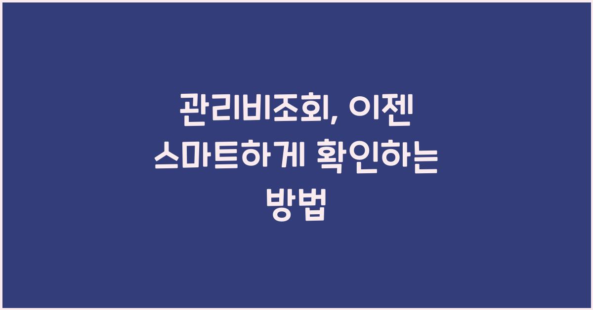 관리비조회
