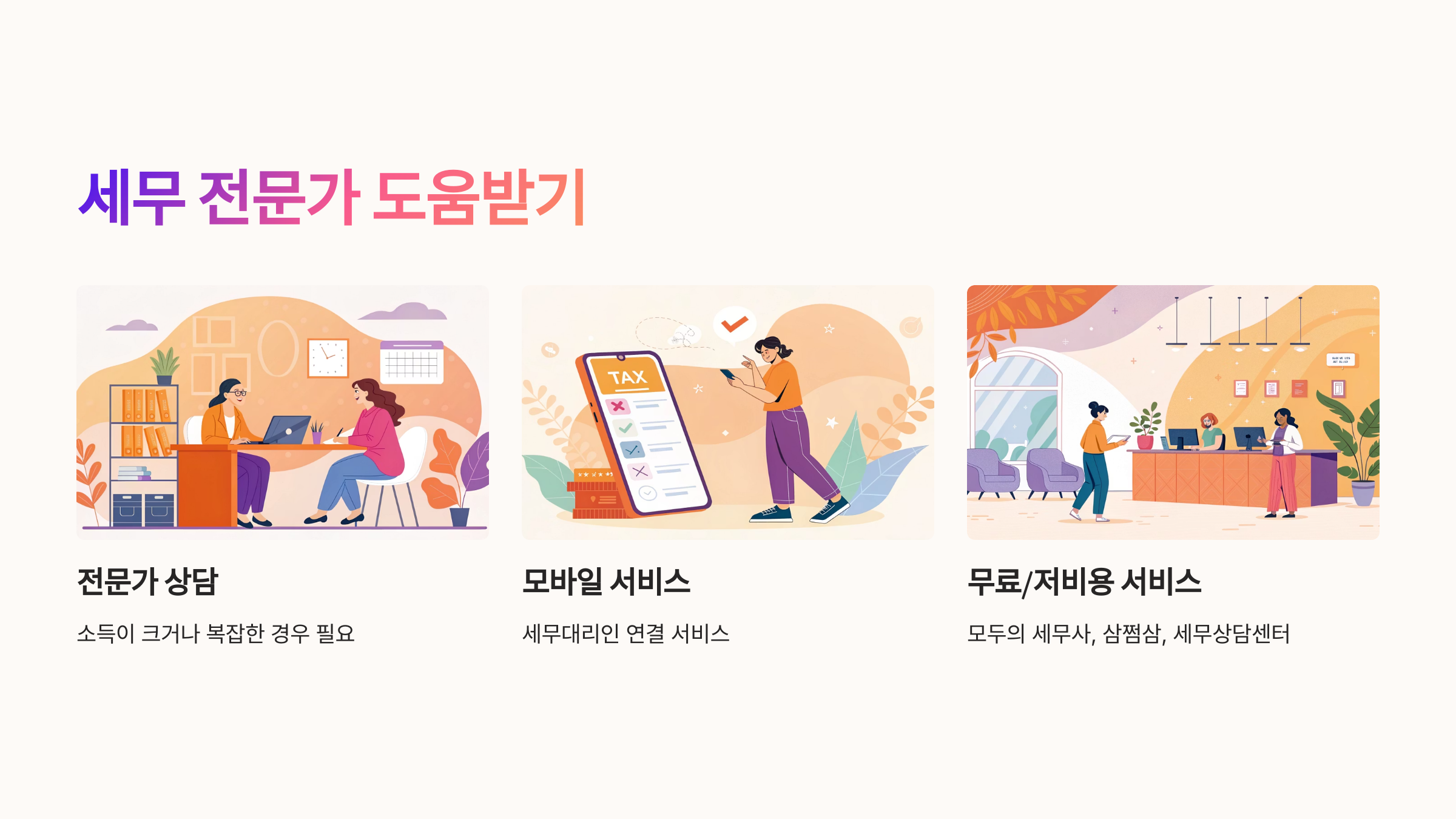✅ 7. 세무 전문가 도움도 고려해보기