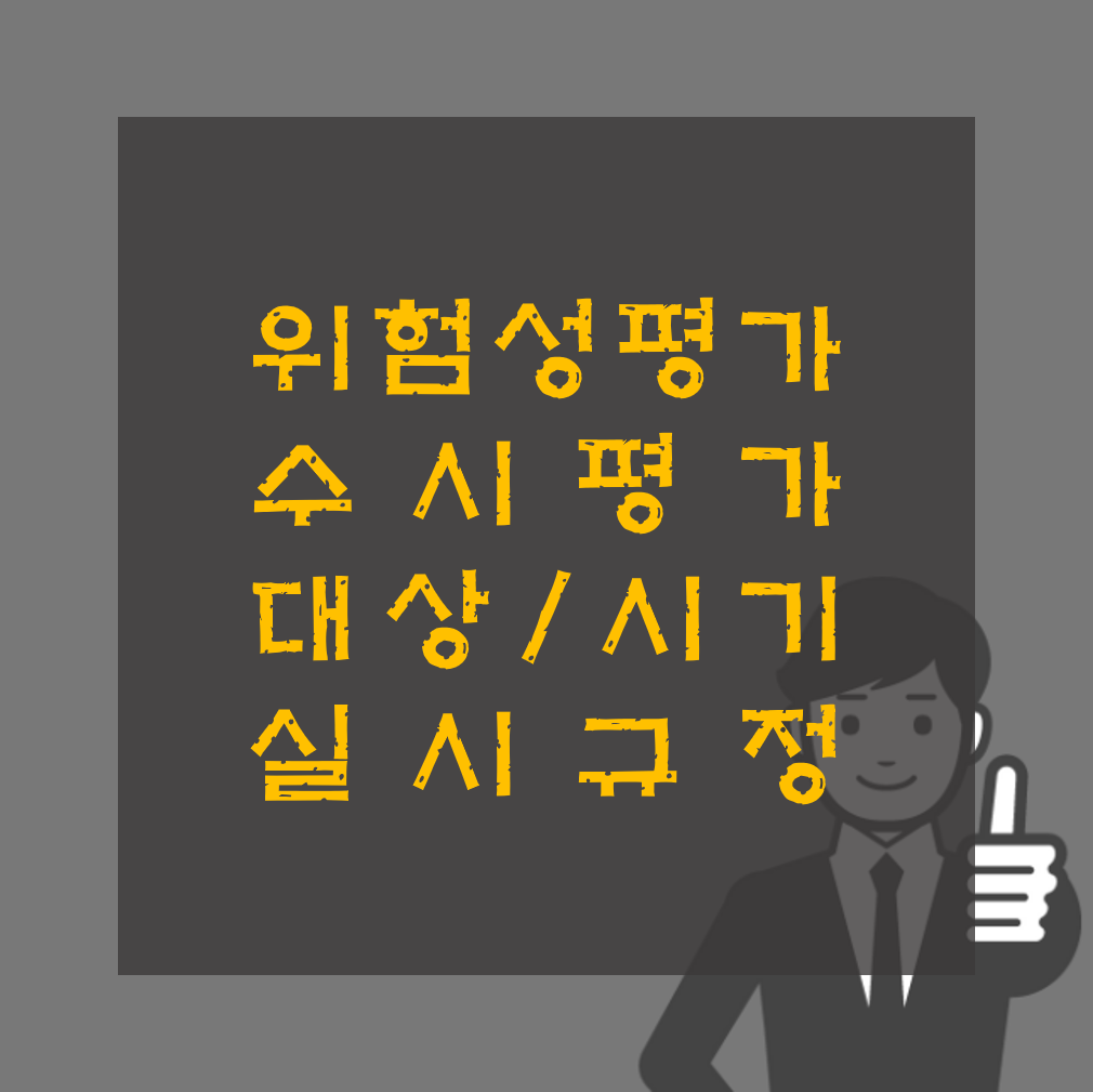 위험성평가 수시평가 대상, 시기 실시규정 공유