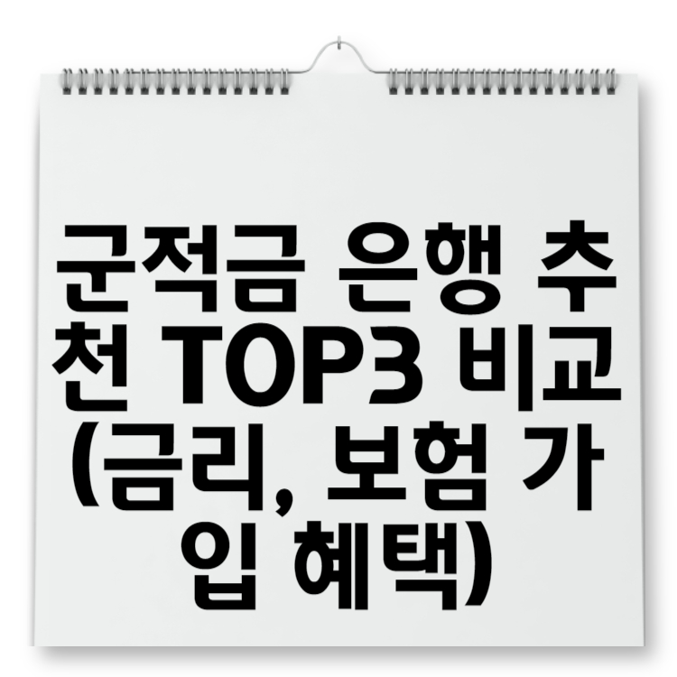 군적금 은행 추천 TOP3 비교 (금리, 보험 가입 혜택)