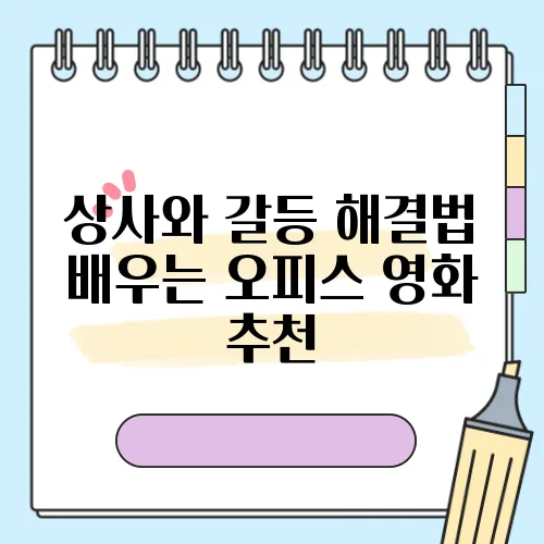 상사와 갈등 해결법 배우는 오피스 영화 추천